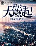 科技大突破