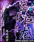 远古巨龙的力量在洞穴中显现