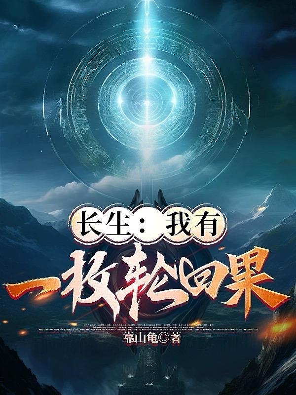 我有长生法