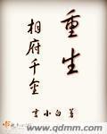 重生相府千金后续