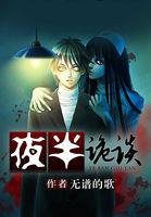 半夜奇谈