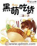 黑篮吃货大萌王