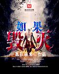 如果世界毁灭该怎么办