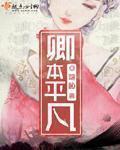 卿本无双全文免费阅读