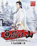 指天画地谈江山