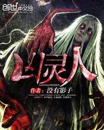 凶灵人间by妖灵全文免费阅读