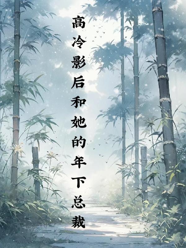 高冷影后和她的年下总裁gl