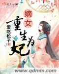 重生嫡女为妃懒玫瑰