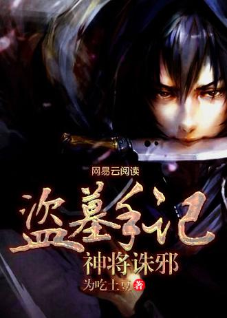 盗墓将军免费阅读全文