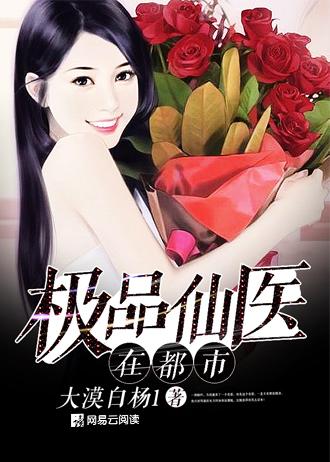 极品仙医在都市 笔趣阁