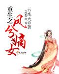 重生之凤命嫡女伶人忘语