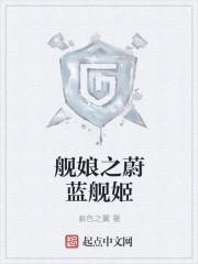 舰娘之蔚蓝舰姬 真正的传奇