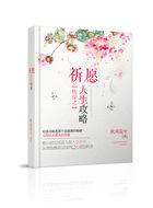 快穿之祈愿人生攻略全文免费TXT 秋风菀兮