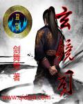 玄镜司相当于什么部门