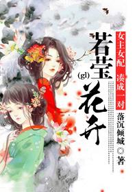 若莹花开gl未删减