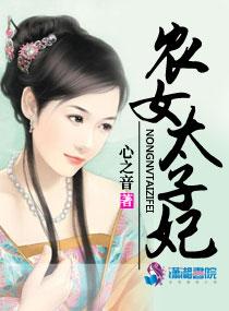 农女太子妃全文免费阅读全文