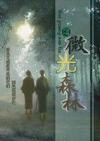 微光森林 故事