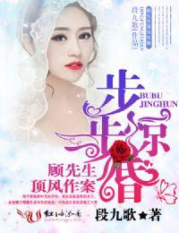 步步惊婚真相