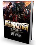 2026年8月魔兽商栈