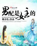 男配是女主的白月光