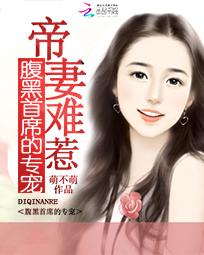 腹黑帝少萌妻乖乖宠第一次