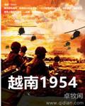 越南1954讲的什么