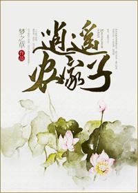 逍遥农家子　　　　作者梦之草