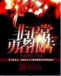 非正常死亡结局
