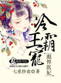 冷王霸宠之彪悍医妃免费阅读