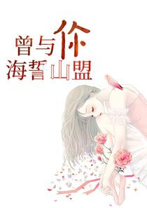 歌词曾经海誓的山盟