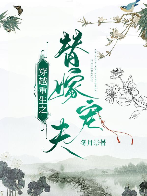 穿越之替嫁新娘免费阅读