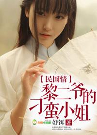 民国情黎二爷的刁蛮小姐免费阅读