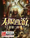 无限西游txt全文免费阅读
