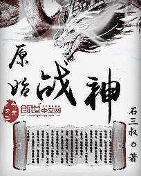 原始战神咪咪赛斯原始战神进化者