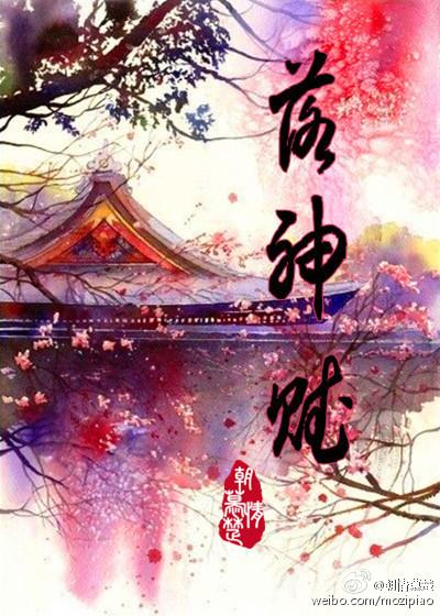 落神赋歌词