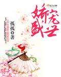 娇宠盛世娇宠