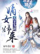 天下为聘将军请接嫁卫若衣全文阅读