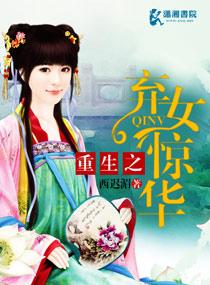 重生之弃女惊华百度阅读