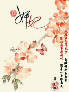 妖妃叛乱