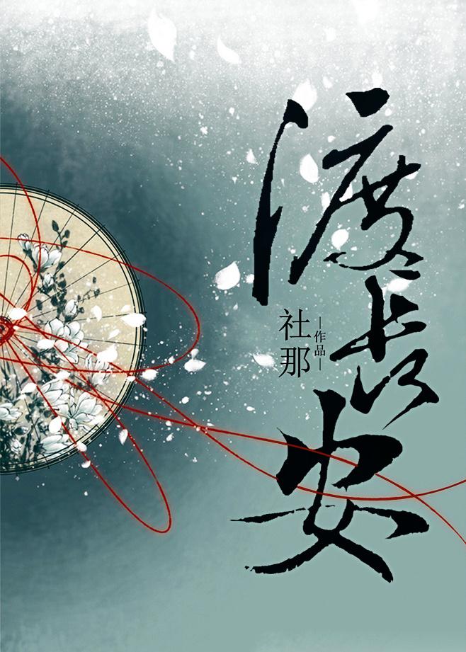 渡长安三部曲是哪三部