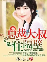 总裁大人离我远点全文免费阅读