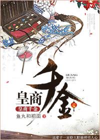皇商贵女免费