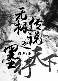 无极爱墨皇的全部免费阅读
