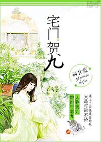 3、宅门贺九作者何甘蓝
