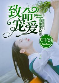致命宠爱!霸总大叔撩哄上瘾
