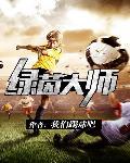 绿茵大师赛s6