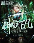 神族推荐