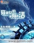 穿越女的星际生活免费
