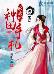农女种田忙全文阅读