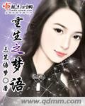 重生之梦醒依然